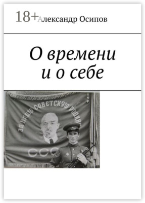 О времени и о себе