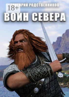 Воин Севера. Сборник остросюжетных рассказов