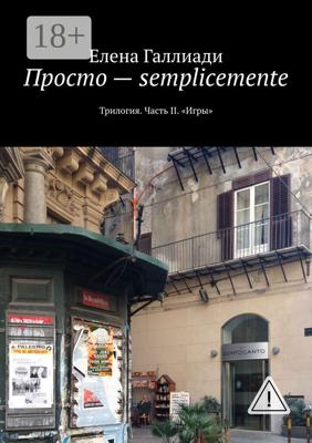 Просто – semplicemente. Трилогия. Часть II. «Игры»