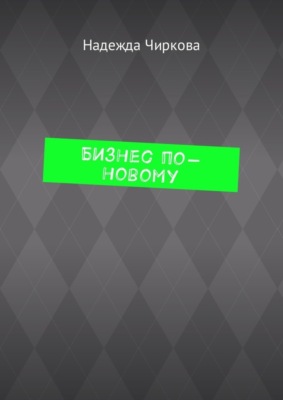 Бизнес по-новому