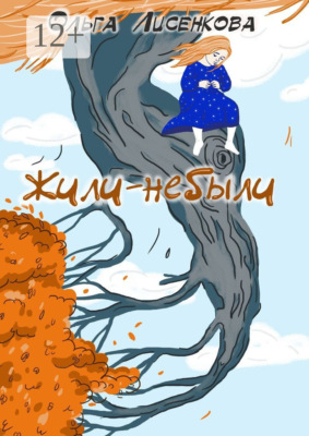 Жили-небыли