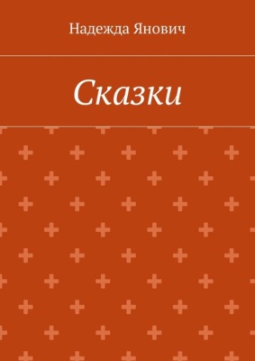 Сказки
