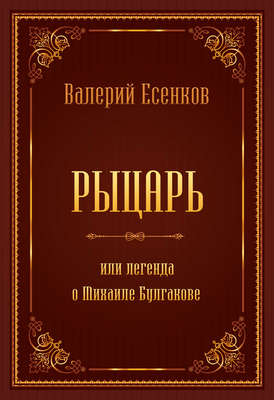 Рыцарь, или Легенда о Михаиле Булгакове
