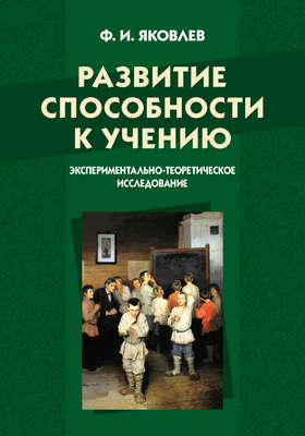 Развитие способности к учению: экспериментально-теоретическое исследование
