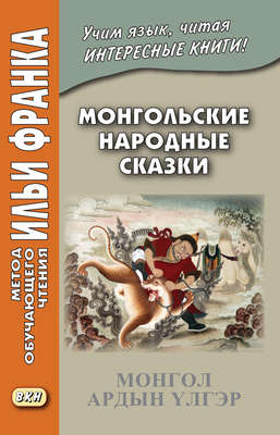 Монгольские народные сказки / Монгол ардын улгэр