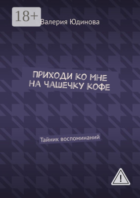 Приходи ко мне на чашечку кофе. Тайник воспоминаний