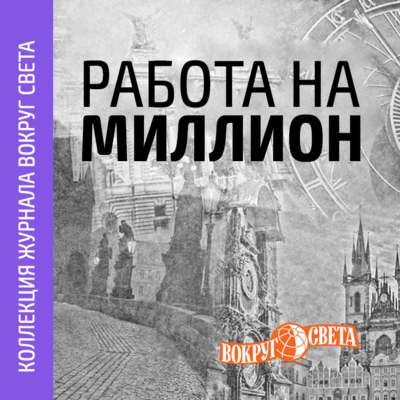 Работа на миллион