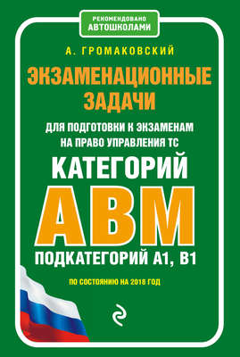 Экзаменационные задачи для подготовки к экзаменам на право управления ТС категорий АВM, подкатегорий A1, B1 по состоянию на 2018 год