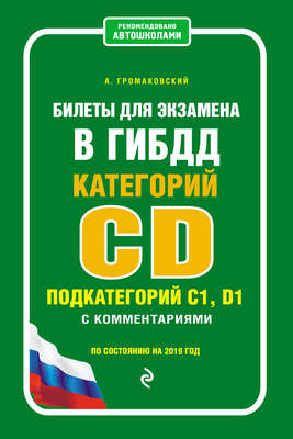 Билеты для экзамена в ГИБДД категорий C и D, подкатегорий C1, D1 с комментариями по состоянию на 2019 год