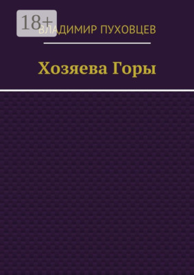 Хозяева Горы