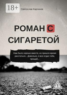 Роман с сигаретой