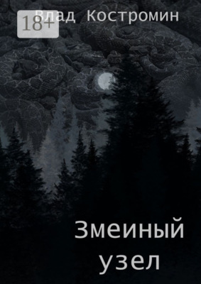 Змеиный узел