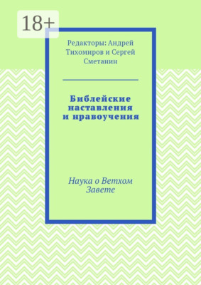 Библейские наставления и нравоучения. Наука о Ветхом Завете