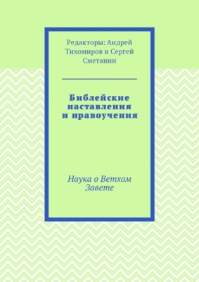 Библейские наставления и нравоучения. Наука о Ветхом Завете
