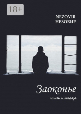 Заоконье