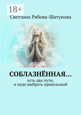 Соблазнённая… Есть два пути, и надо выбрать правильный