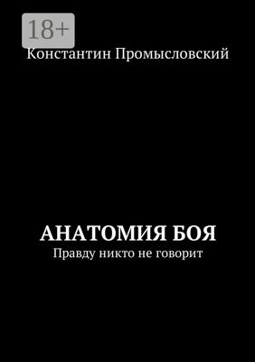 Анатомия боя. Правду никто не говорит