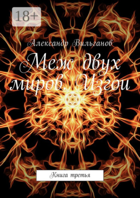Меж двух миров. Изгои. Книга третья