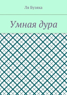 Умная дура