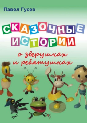 Сказочные истории о зверушках и ребятушках