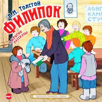 Филипок и другие рассказы