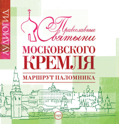 Православные святыни Московского Кремля. Маршрут паломника