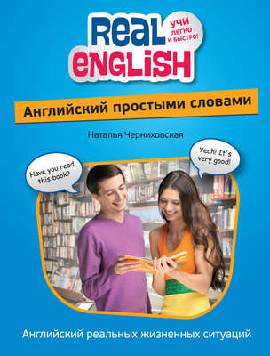 Английский простыми словами