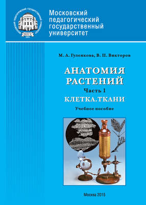 Анатомия растений. Часть 1. Клетка. Ткани