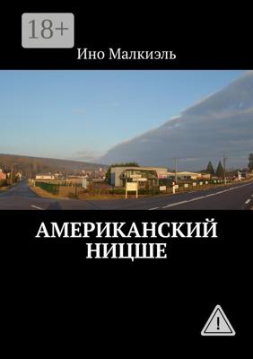 Американский Ницше
