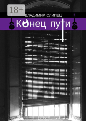 Конец пути. Новелла