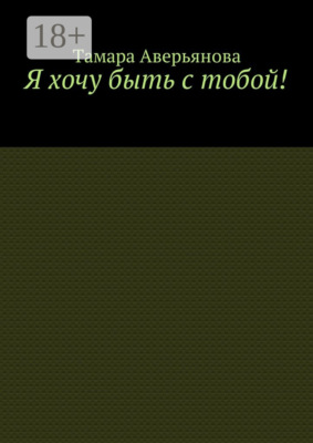 Я хочу быть с тобой!