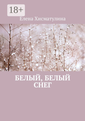 Белый, белый снег