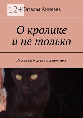 О кролике и не только. Рассказы о детях и животных