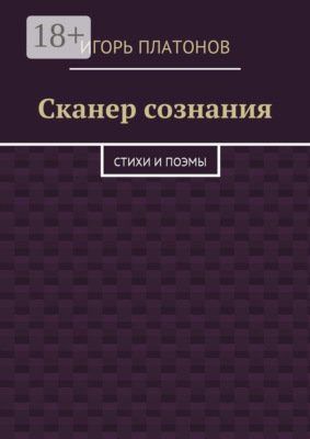 Сканер сознания. Стихи и поэмы