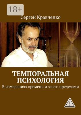 Темпоральная психология. В измерениях времени и за его пределами