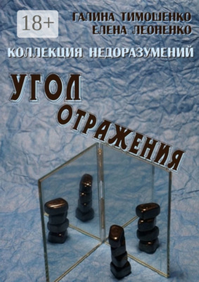 Коллекция недоразумений. Угол отражения