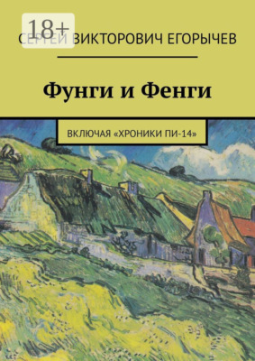 Фунги и Фенги. Включая «Хроники Пи-14»