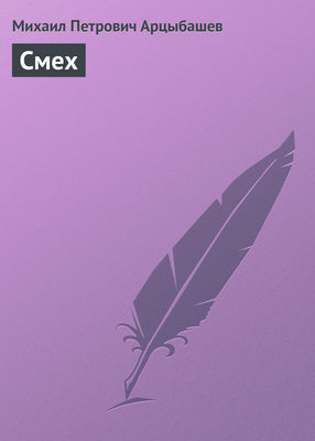 Смех