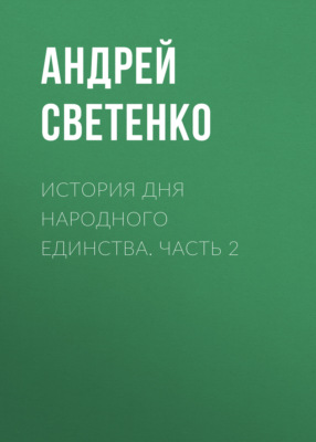 История Дня народного единства. Часть 2