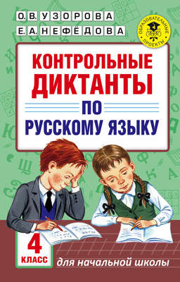 Контрольные диктанты по русскому языку. 4 класс