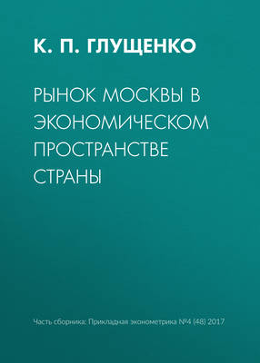 Рынок Москвы в экономическом пространстве страны