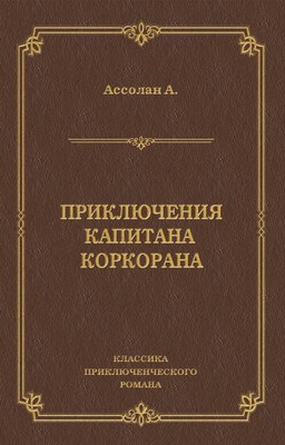 Приключения капитана Коркорана