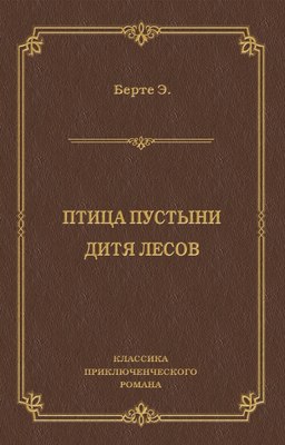 Птица пустыни. Дитя лесов