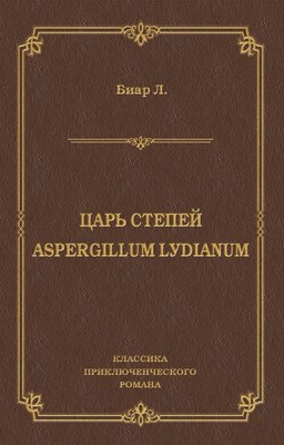 Царь степей. Aspergillum Lуdiаnum (сборник)