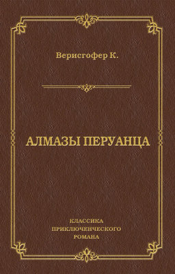 Алмазы перуанца