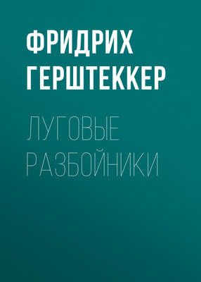 Луговые разбойники