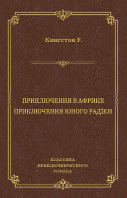 Приключения в Африке. Приключения юного раджи (сборник)