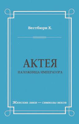 Актея – наложница императора
