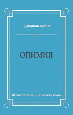 Опимия