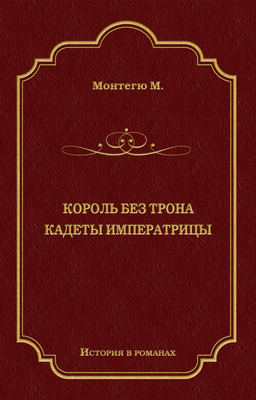 Король без трона. Кадеты императрицы (сборник)